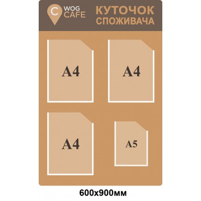 Стенд Уголок потребителя WOG CAFЕ